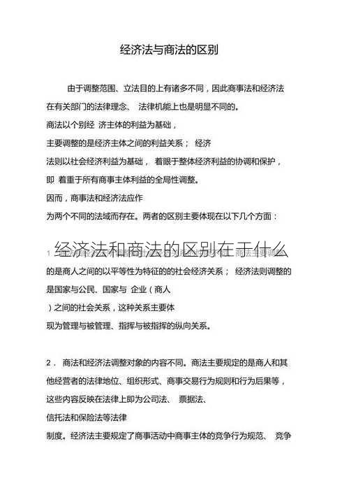 经济法和商法的区别在于什么