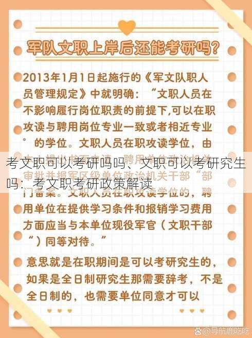 考文职可以考研吗吗、文职可以考研究生吗：考文职考研政策解读