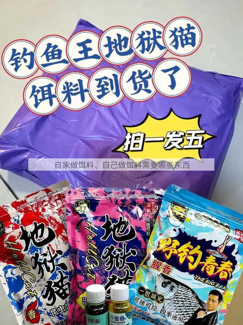 自家做饵料、自己做饵料需要哪些东西