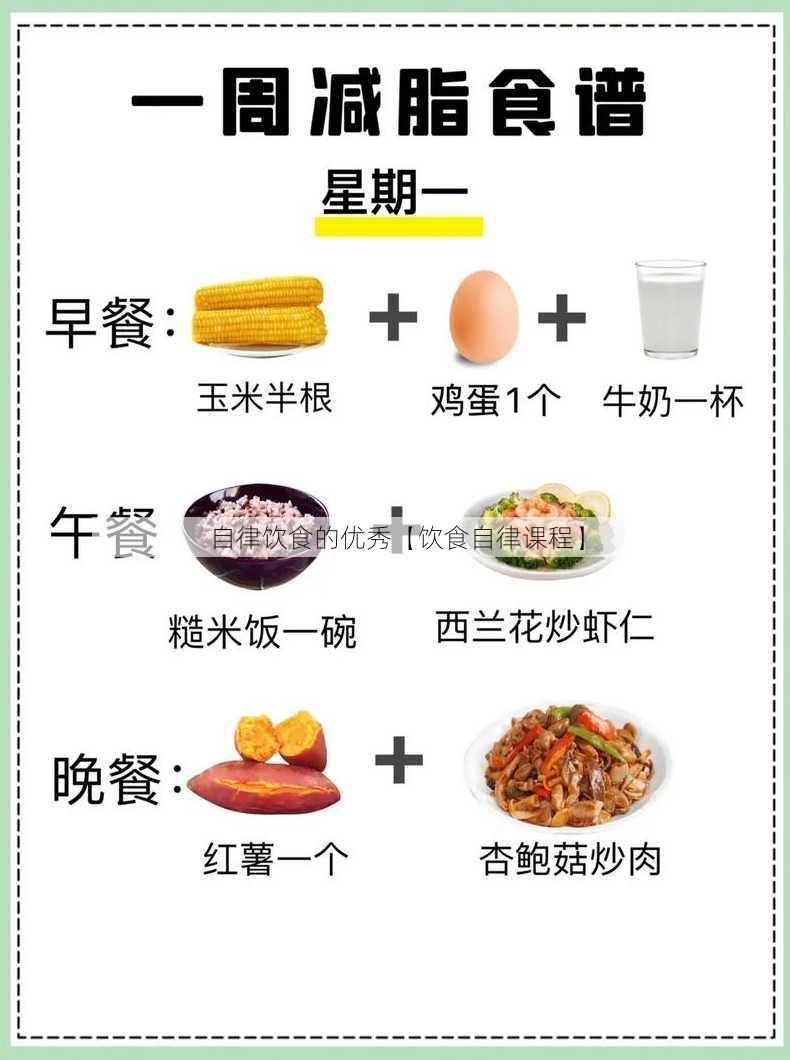 自律饮食的优秀【饮食自律课程】