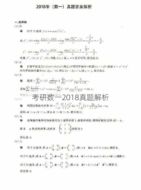 考研数一2018真题解析