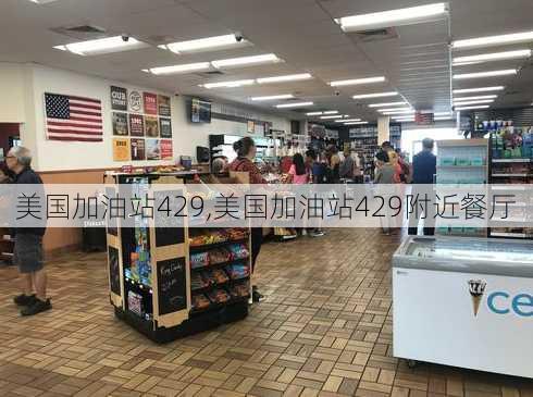 美国加油站429,美国加油站429附近餐厅