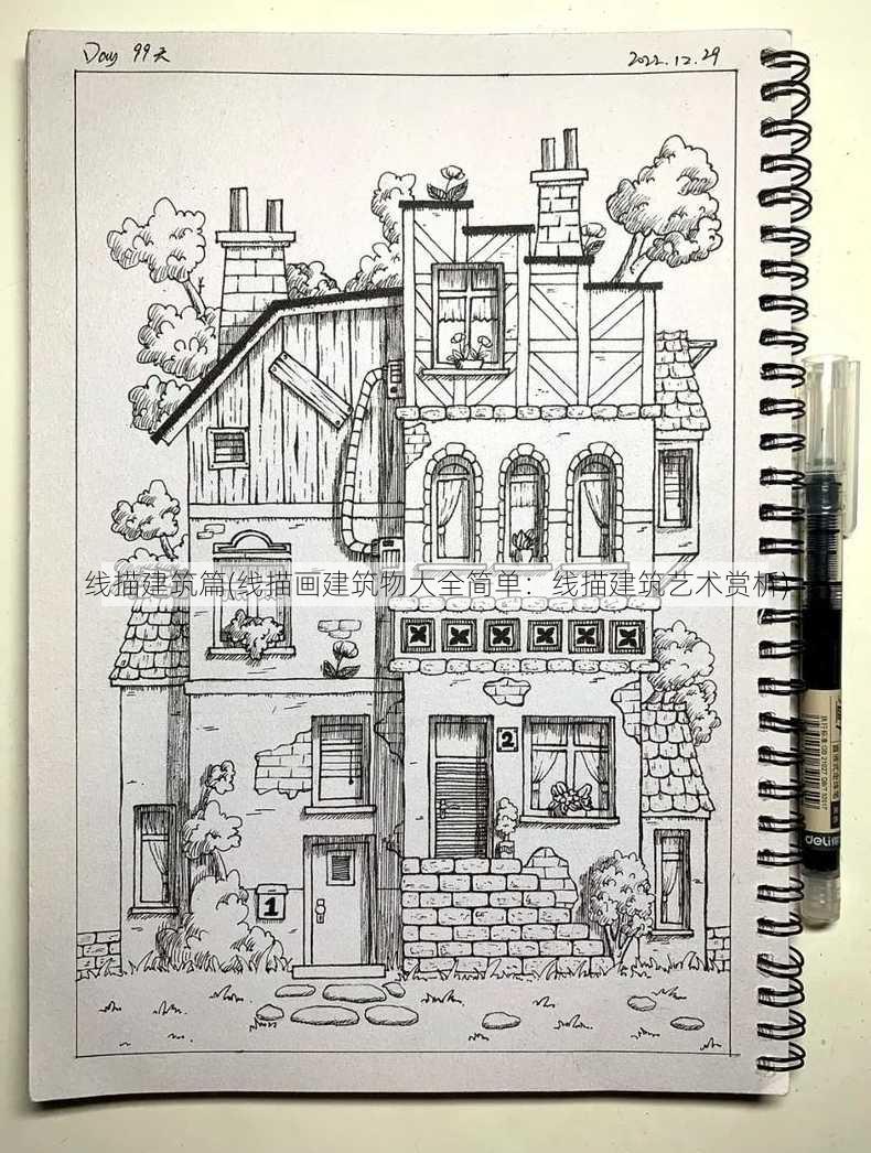 线描建筑篇(线描画建筑物大全简单：线描建筑艺术赏析)