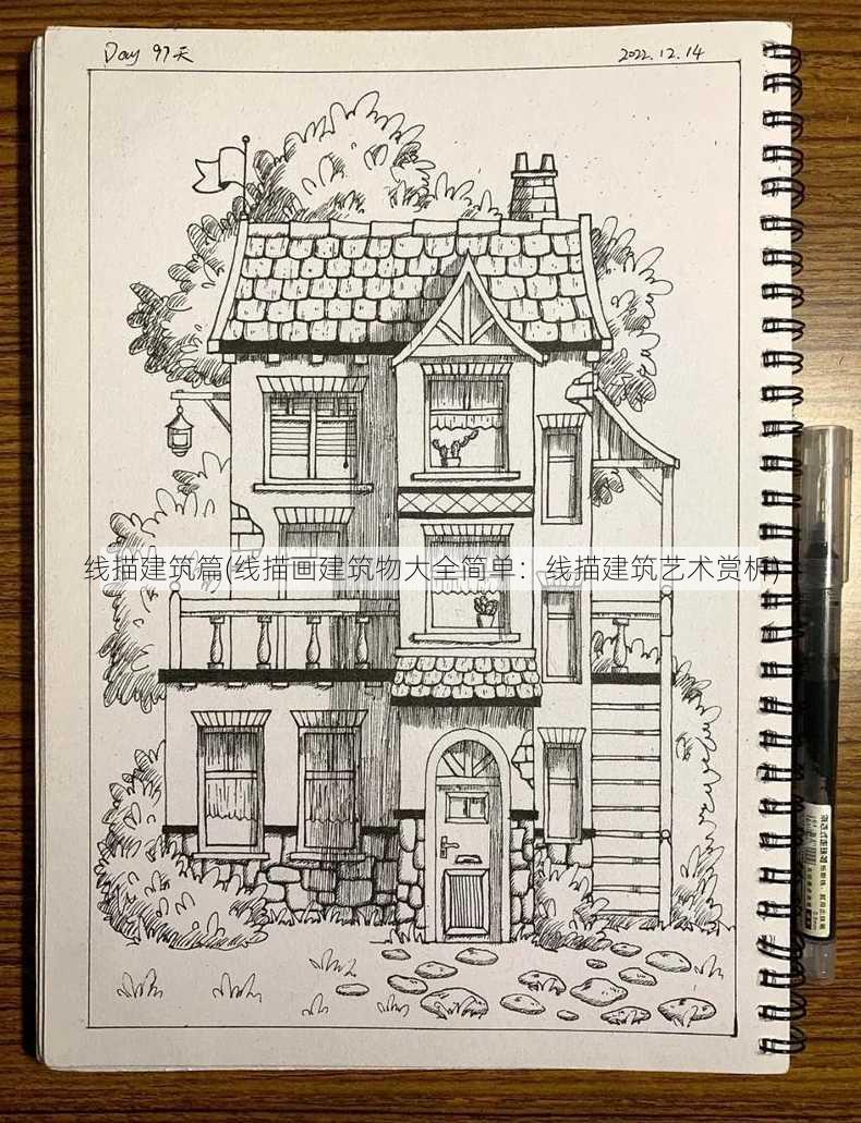 线描建筑篇(线描画建筑物大全简单：线描建筑艺术赏析)