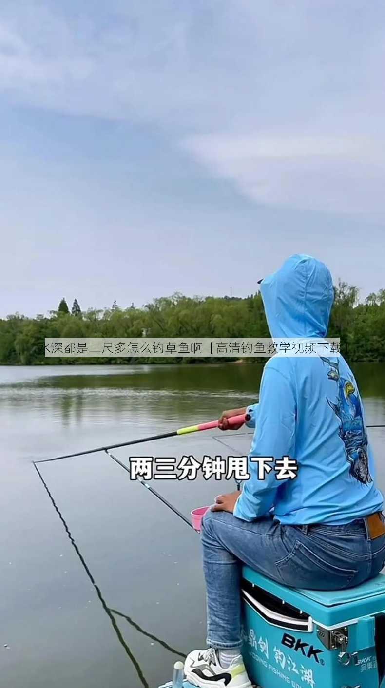 水深都是二尺多怎么钓草鱼啊【高清钓鱼教学视频下载】