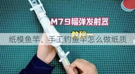 纸模鱼竿、手工钓鱼竿怎么做纸质