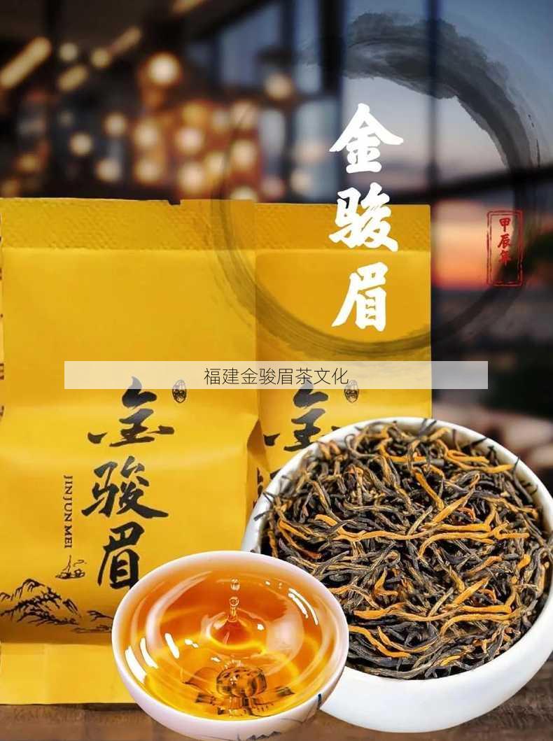 福建金骏眉茶文化