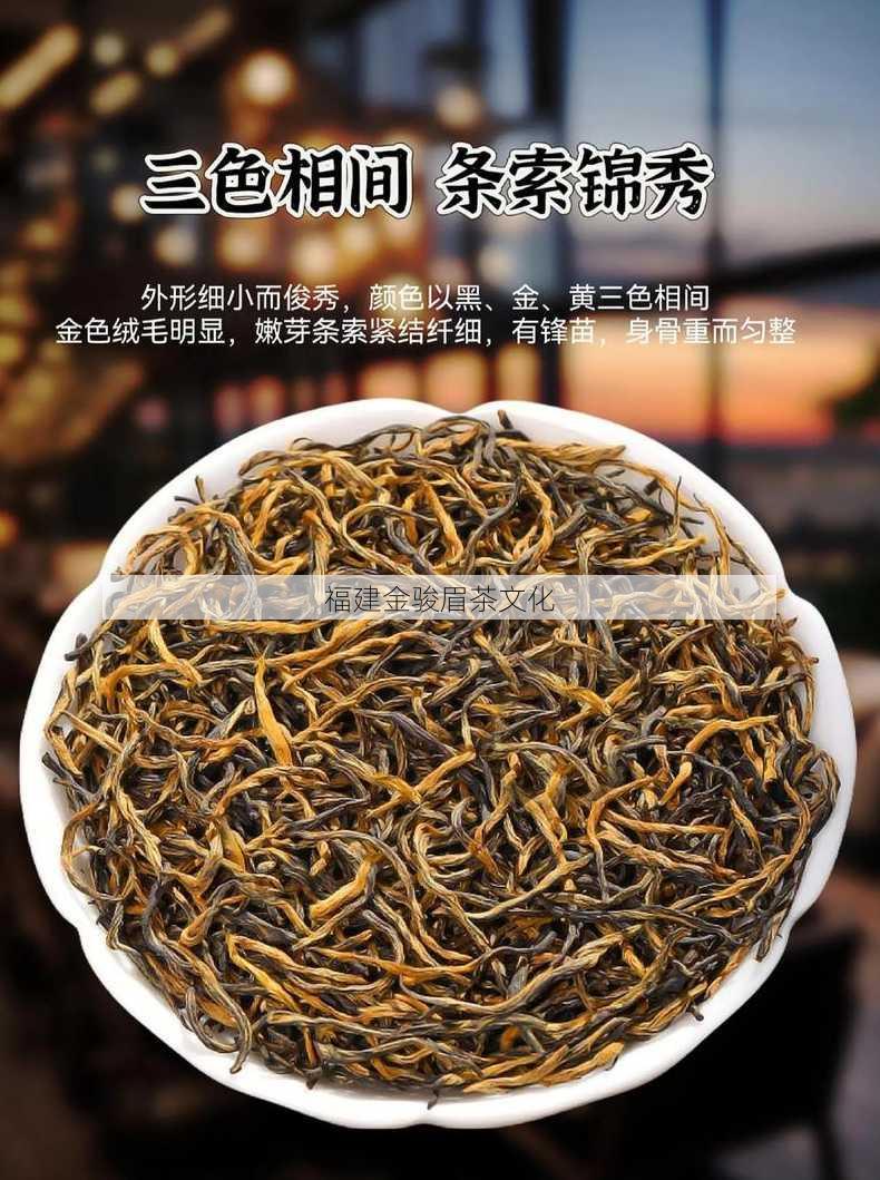 福建金骏眉茶文化