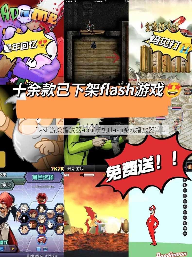 flash游戏播放器app(手机Flash游戏播放器)