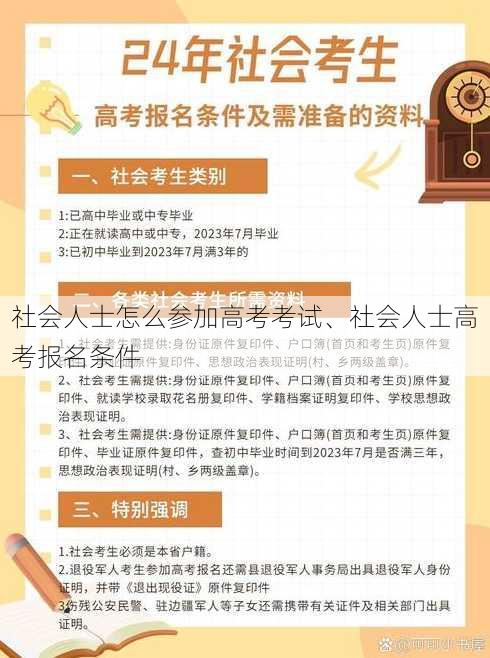 社会人士怎么参加高考考试、社会人士高考报名条件