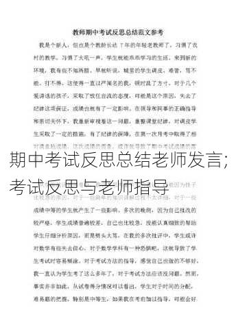 期中考试反思总结老师发言;考试反思与老师指导