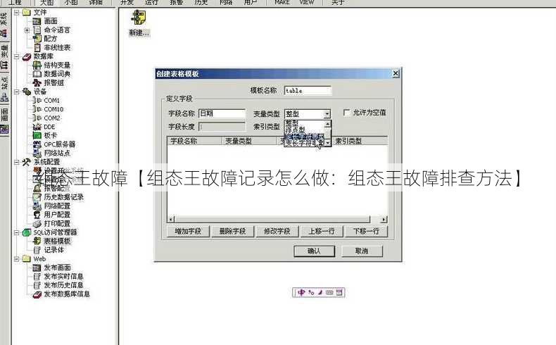 组态王故障【组态王故障记录怎么做：组态王故障排查方法】