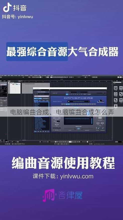 电脑编曲合成、电脑编曲合成怎么弄
