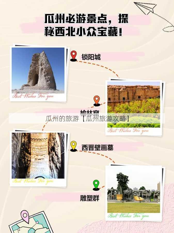 瓜州的旅游【瓜州旅游攻略】