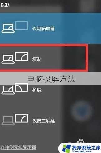电脑投屏方法