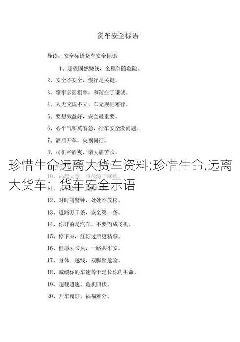 珍惜生命远离大货车资料;珍惜生命,远离大货车：货车安全示语