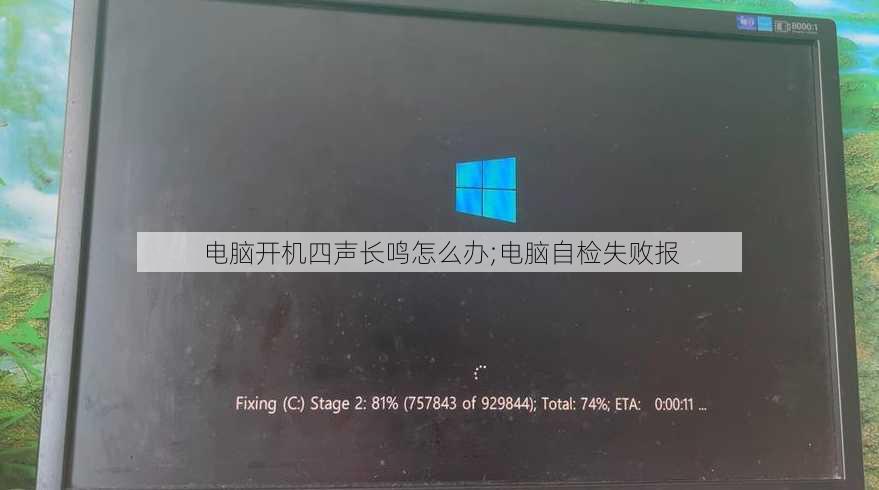 电脑开机四声长鸣怎么办;电脑自检失败报