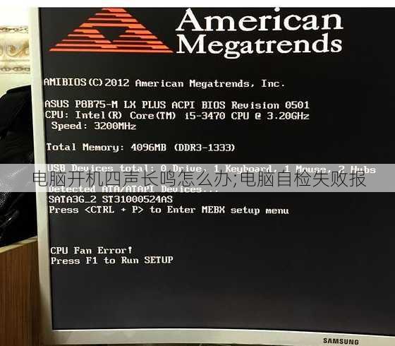 电脑开机四声长鸣怎么办;电脑自检失败报