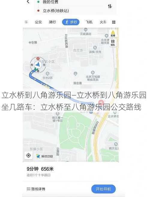 立水桥到八角游乐园—立水桥到八角游乐园坐几路车：立水桥至八角游乐园公交路线