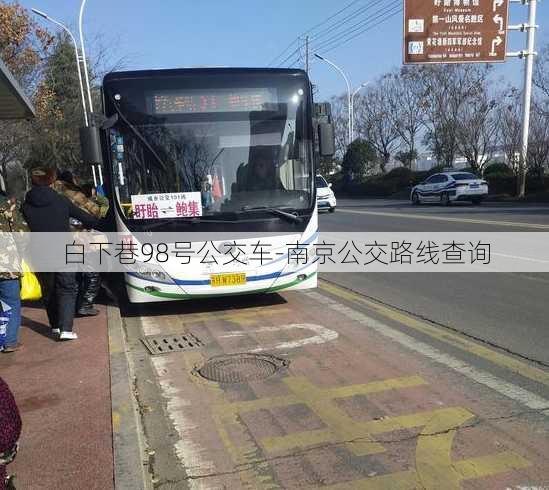 白下巷98号公交车-南京公交路线查询