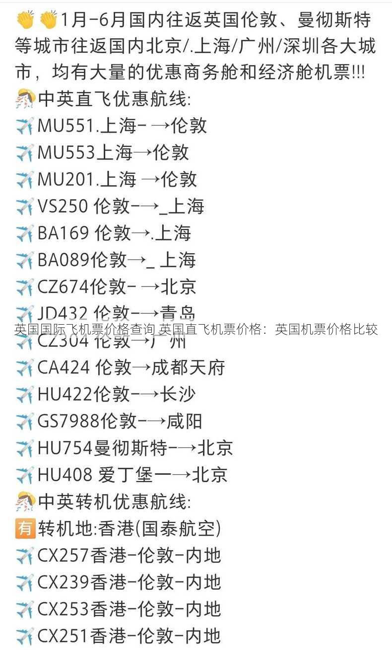 英国国际飞机票价格查询 英国直飞机票价格：英国机票价格比较