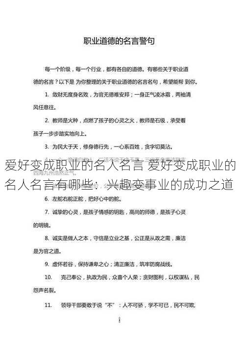 爱好变成职业的名人名言 爱好变成职业的名人名言有哪些：兴趣变事业的成功之道