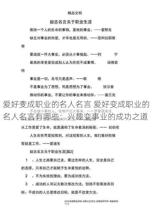 爱好变成职业的名人名言 爱好变成职业的名人名言有哪些：兴趣变事业的成功之道