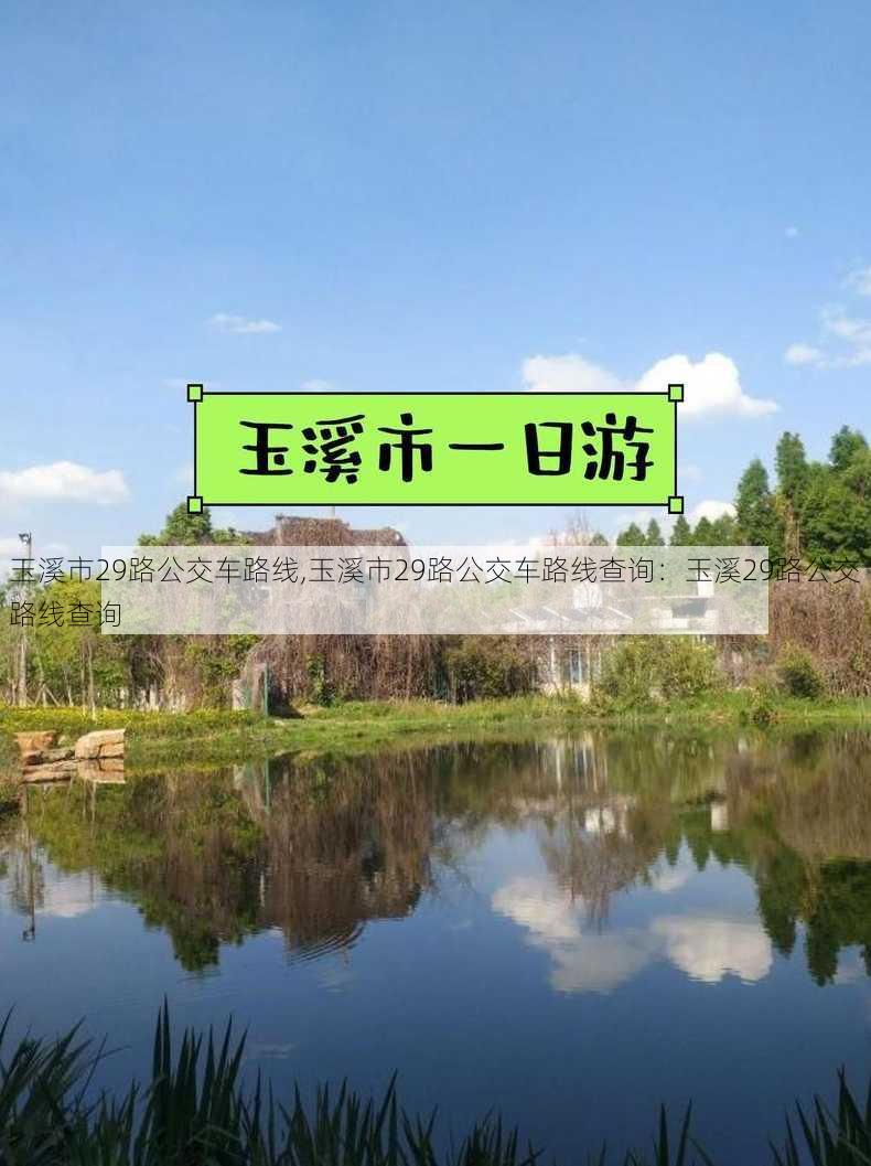 玉溪市29路公交车路线,玉溪市29路公交车路线查询：玉溪29路公交路线查询