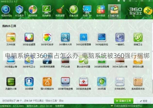 电脑系统被360霸占怎么办_电脑系统被360强行捆绑