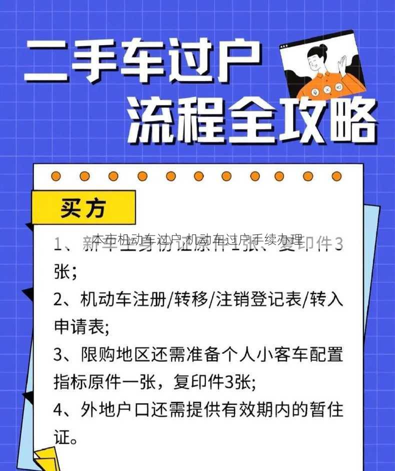 本市机动车过户,机动车过户手续办理