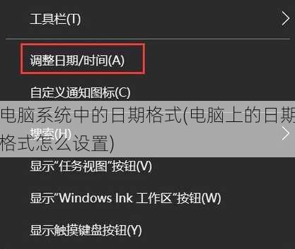 电脑系统中的日期格式(电脑上的日期格式怎么设置)