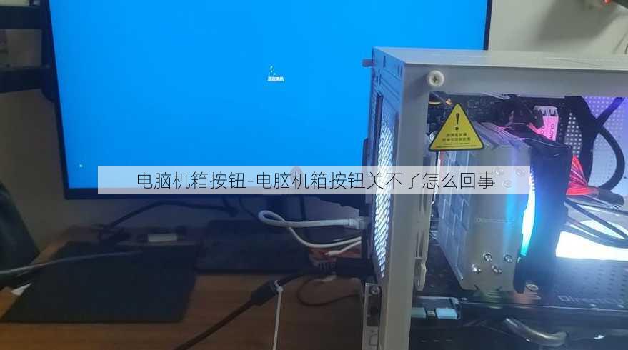 电脑机箱按钮-电脑机箱按钮关不了怎么回事