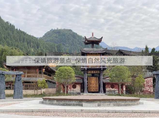 保靖旅游景点_保靖自然风光旅游