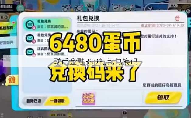 联币金融399礼包兑换码