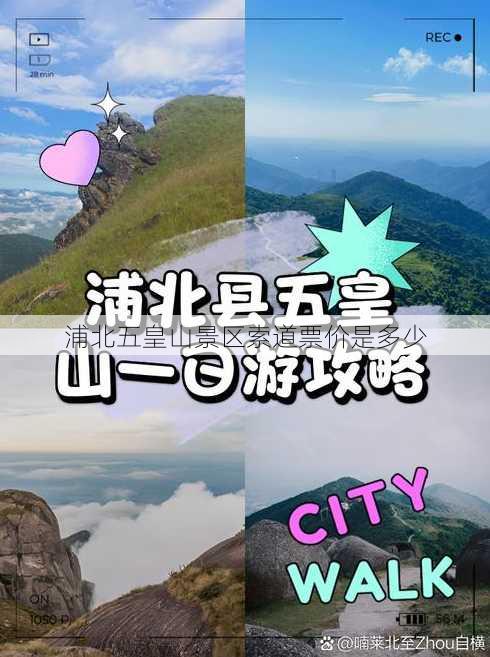 浦北五皇山景区索道票价是多少