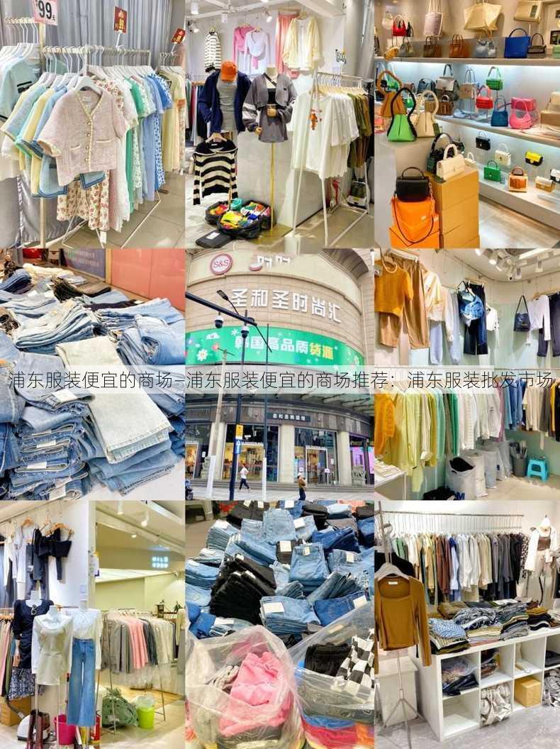 浦东服装便宜的商场—浦东服装便宜的商场推荐：浦东服装批发市场