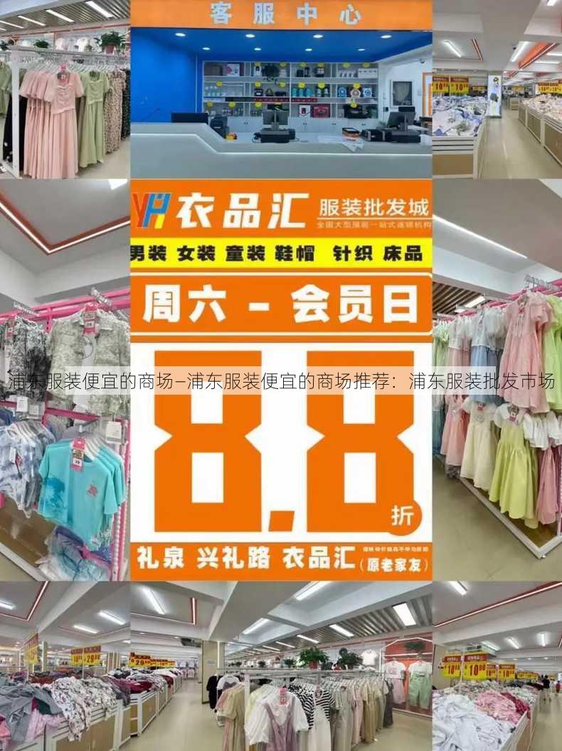 浦东服装便宜的商场—浦东服装便宜的商场推荐：浦东服装批发市场