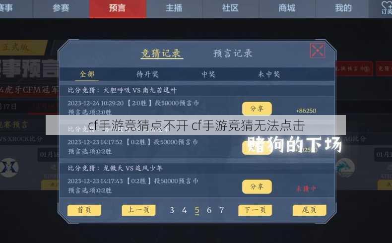 cf手游竞猜点不开 cf手游竞猜无法点击
