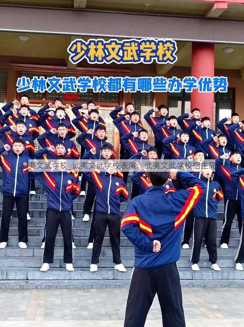 武夷文武学校_武夷文武学校表演：武夷文武学校招生简章