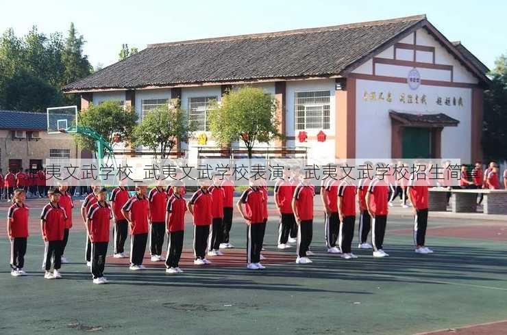 武夷文武学校_武夷文武学校表演：武夷文武学校招生简章