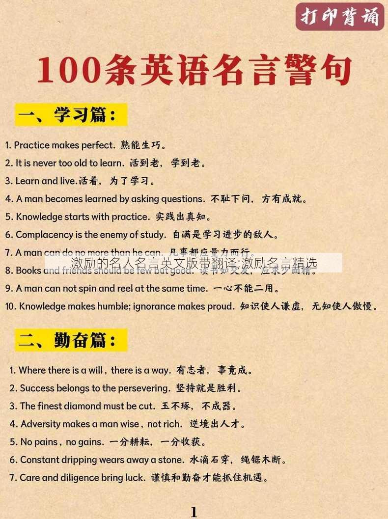 激励的名人名言英文版带翻译;激励名言精选