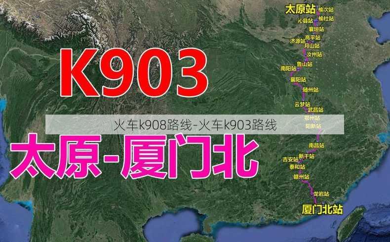 火车k908路线-火车k903路线