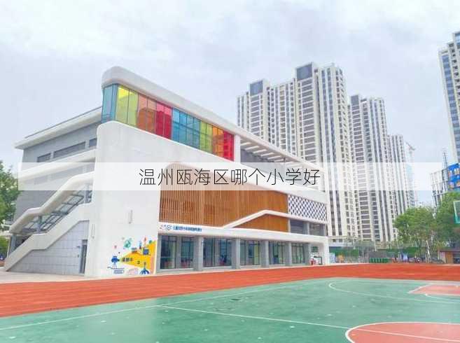 温州瓯海区哪个小学好