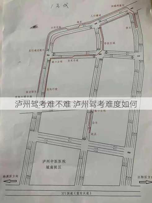 泸州驾考难不难 泸州驾考难度如何