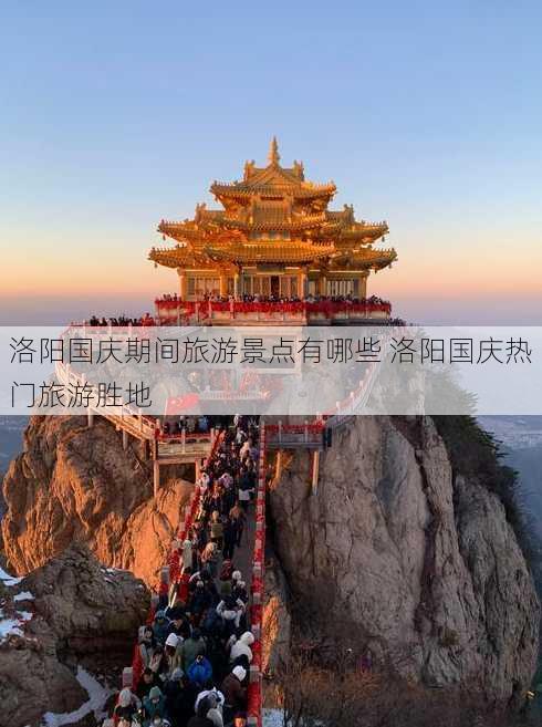 洛阳国庆期间旅游景点有哪些 洛阳国庆热门旅游胜地