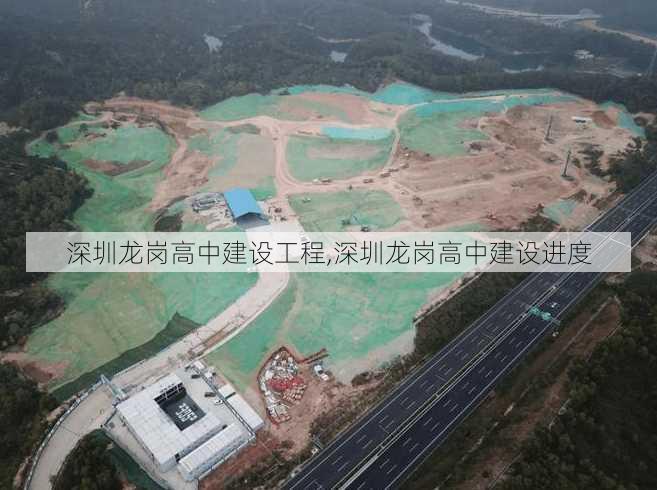 深圳龙岗高中建设工程,深圳龙岗高中建设进度