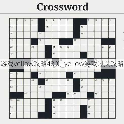 游戏yellow攻略48关_yellow游戏过关攻略