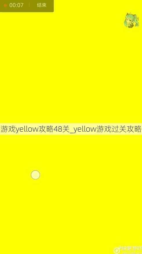 游戏yellow攻略48关_yellow游戏过关攻略