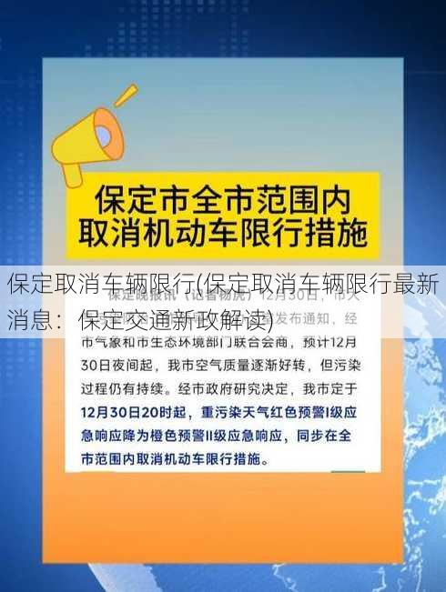 保定取消车辆限行(保定取消车辆限行最新消息：保定交通新政解读)