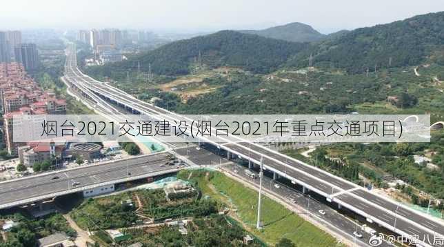 烟台2021交通建设(烟台2021年重点交通项目)